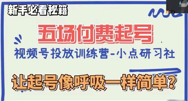 视频号直播付费五场0粉起号课，让起号像呼吸一样简单，新手必看秘籍-最全项目网