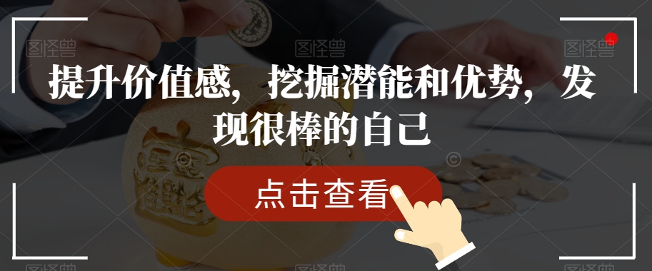 提升价值感，挖掘潜能和优势，发现很棒的自己-最全项目网