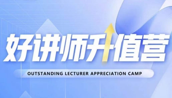 好讲师升值营第十二期，教你从0到1成为明星讲师-最全项目网