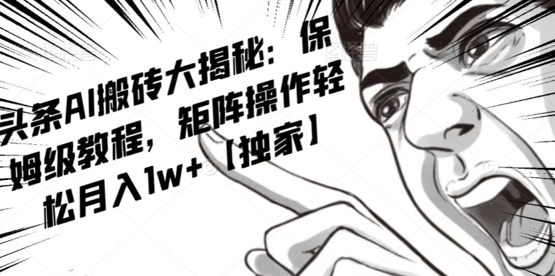 AI写作红利项目，头条号流量主矩阵，轻松日入300+工作室月入5W【揭秘】-最全项目网