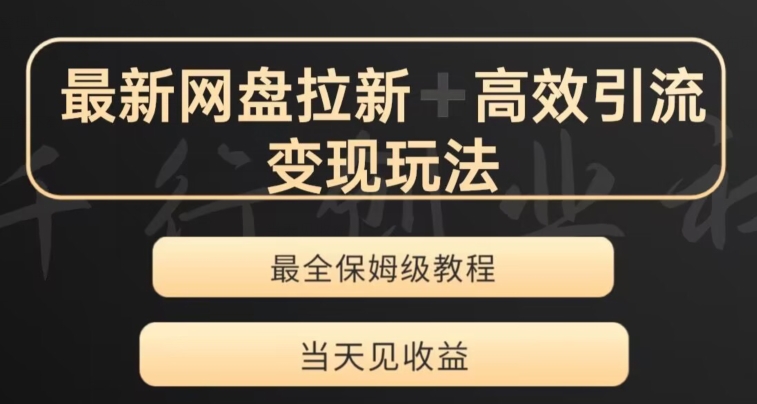 最新最全夸克网盘拉新变现玩法，多种裂变，举一反三变现玩法【揭秘】-最全项目网