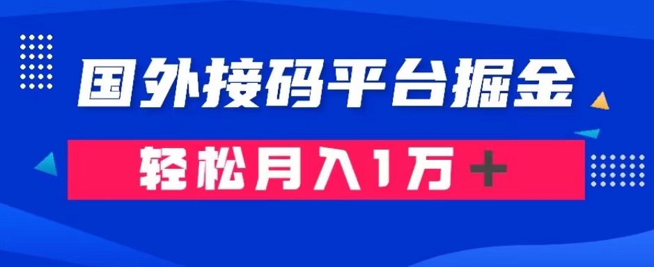 通过国外接码平台掘金：成本1.3，利润10＋，轻松月入1万＋【揭秘】-最全项目网