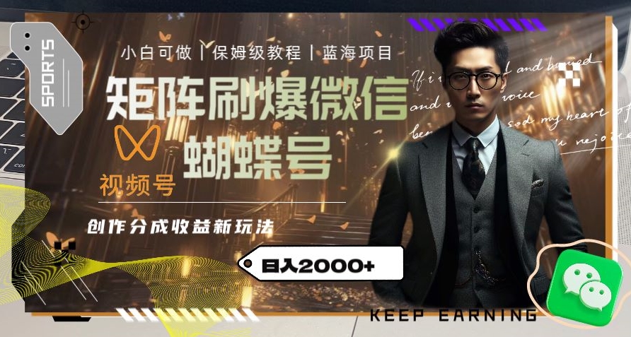 矩阵刷爆微信蝴蝶号创作者分成计划收益的新玩法，日入2000+【揭秘】-最全项目网