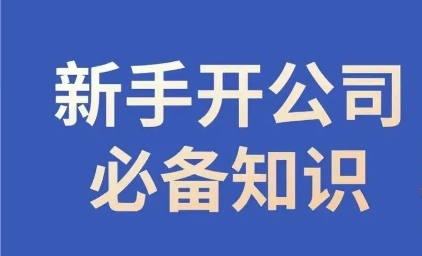 新手开公司必备知识，小辉陪你开公司，合规经营少踩坑-最全项目网
