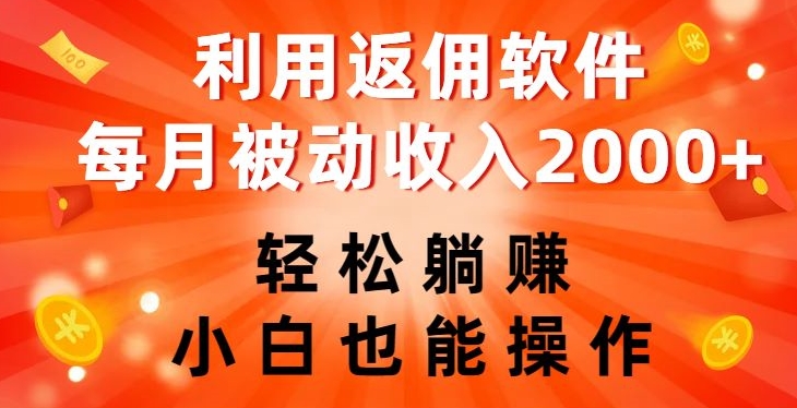 利用返佣软件，轻松躺赚，小白也能操作，每月被动收入2000+【揭秘】-最全项目网