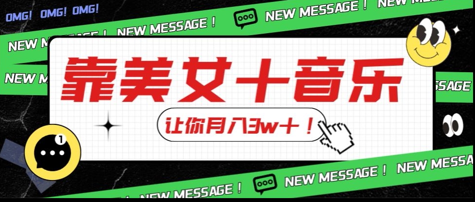 炸裂新玩法，靠美女＋音乐让你月入3w＋，操作简单新手小白都能做【揭秘】-最全项目网