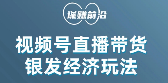 视频号带货，吸引中老年用户，单场直播销售几百单-最全项目网