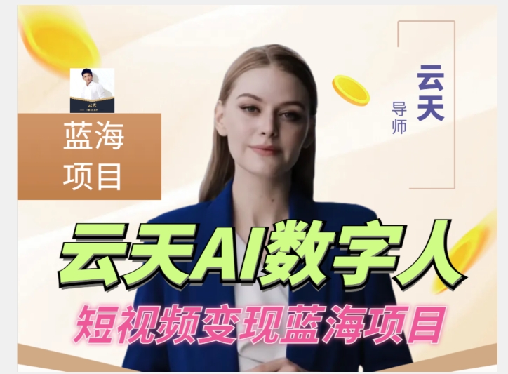 云天AI数字人短视频项目，门槛低，适合各类人群【1117更新】-最全项目网