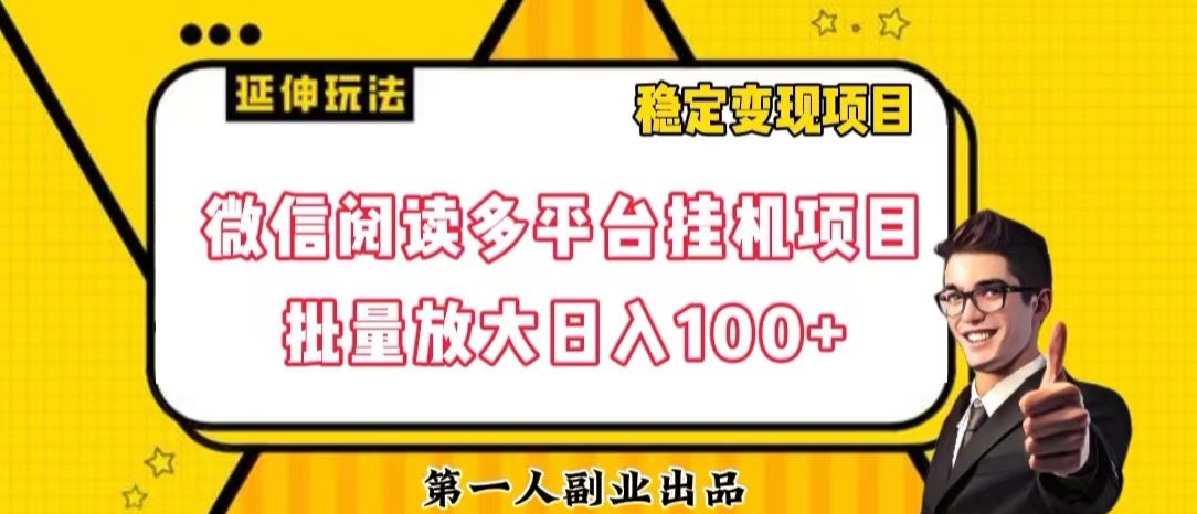 微信阅读多平台挂机项目批量放大日入100+【揭秘】-最全项目网
