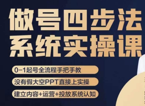 做号四步法，从头梳理做账号的每个环节，0-1起号全流程-最全项目网