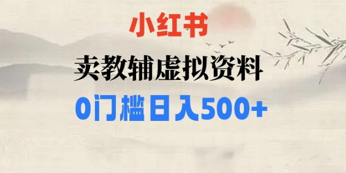 小红书卖小学辅导资料，条条爆款笔记，0门槛日入500【揭秘】-最全项目网