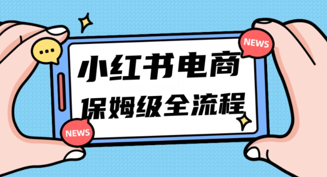 月入5w小红书掘金电商，11月最新玩法，实现弯道超车三天内出单，小白新手也能快速上手-最全项目网
