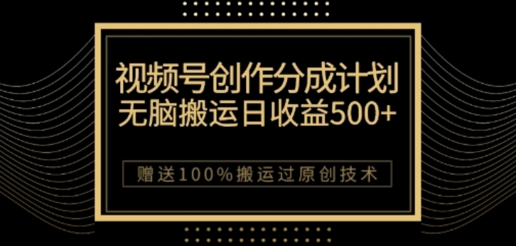 视频号分成计划与私域双重变现，纯搬运无技术，日入3~5位数【揭秘】-最全项目网