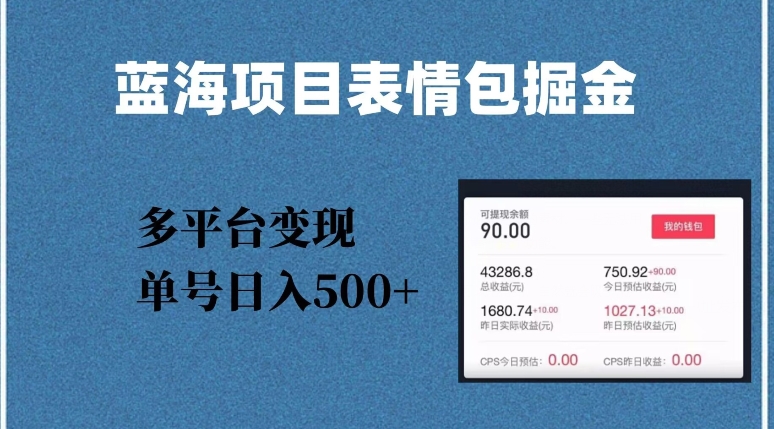蓝海项目表情包爆款掘金，多平台变现，几分钟一个爆款表情包，单号日入500+【揭秘】-最全项目网