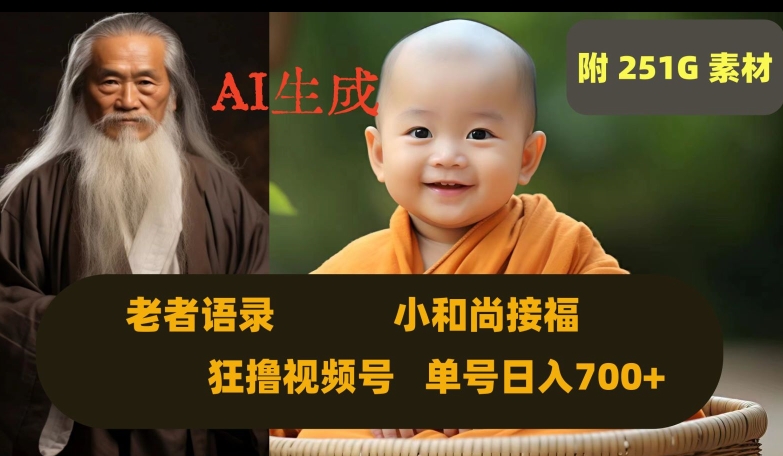 Ai生成小和尚接福，老者语录，狂撸视频，日入700+内附251G素材【揭秘】-最全项目网