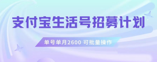 支付宝生活号作者招募计划，单号单月2600，可批量去做，工作室一人一个月轻松1w+【揭秘】-最全项目网