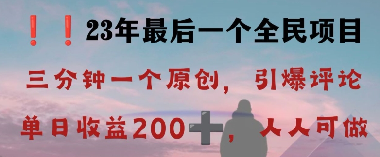 反向演绎详解，引爆评论区，每日稳稳收益200+，2023最后一个全民项目【揭秘】-最全项目网