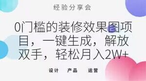 0门槛的装修效果图项目，一键生成，解放双手，轻松月入2W+【揭秘】-最全项目网