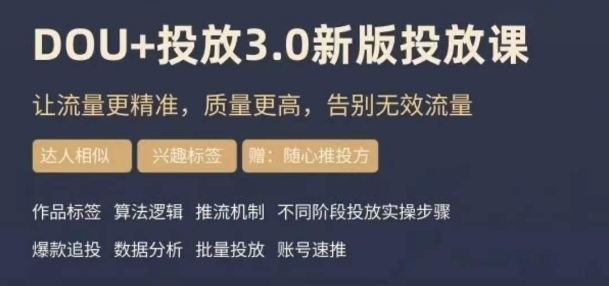 dou+豆荚投放实操课3.0新版，让流量更精准，质量更高，告别无效流量-最全项目网