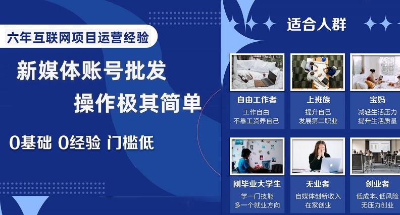 新媒体账号批发，操作极其简单，0基础0经验门槛低【揭秘】-最全项目网