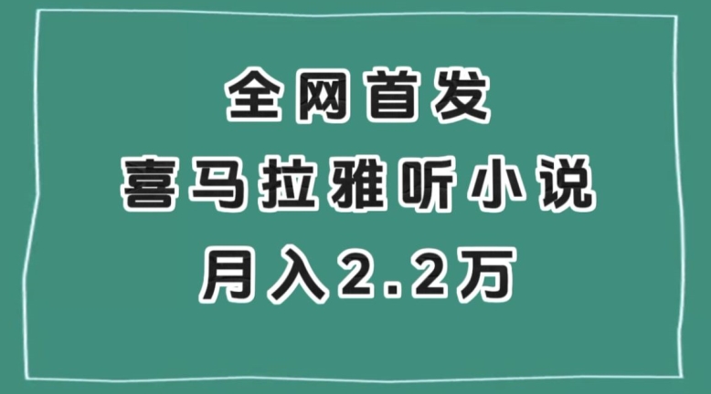 全网首发，喜马拉雅挂机听小说月入2万＋【揭秘】-最全项目网