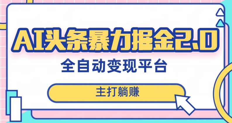 最新头条AI全自动提款机项目，独家蓝海，简单复制粘贴，月入5000＋轻松实现(可批量矩阵)【揭秘】-最全项目网