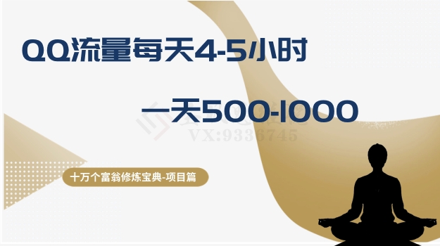 十万个富翁修炼宝典之1.QQ流量每天4-5小时，一天500-1000-最全项目网