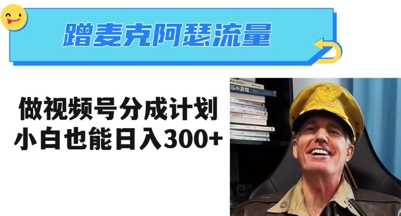 蹭麦克阿瑟热点，做视频号分成计划，小白三分钟一条日入300+【揭秘】-最全项目网