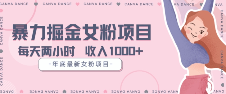 年底暴力女粉掘金项目5天变现1.5W+【揭秘】-最全项目网