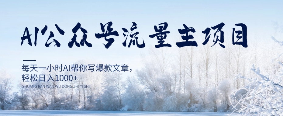 AI公众号流量主项目，每天1小时AI帮你写爆款文章，轻松日入1000+【揭秘】-最全项目网