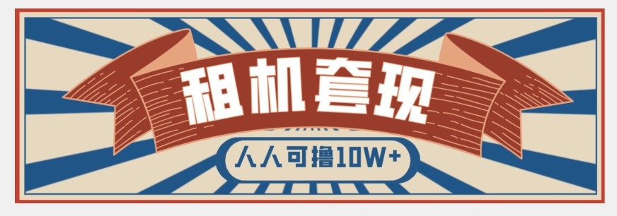 年底最新快速变现项目，手机以租代购套现，人人可撸10W+【揭秘】-最全项目网