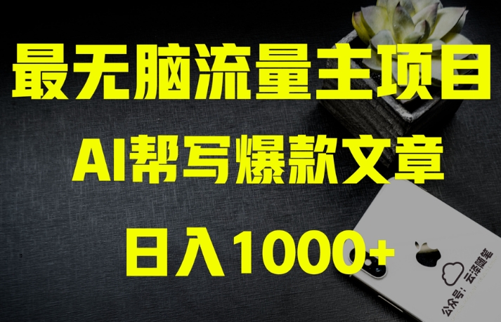 AI流量主掘金月入1万+项目实操大揭秘！全新教程助你零基础也能赚大钱-最全项目网