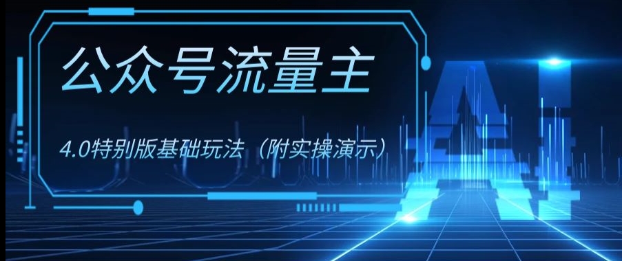 公众号流量主4.0特别版玩法，0成本0门槛项目（付实操演示）【揭秘】-最全项目网