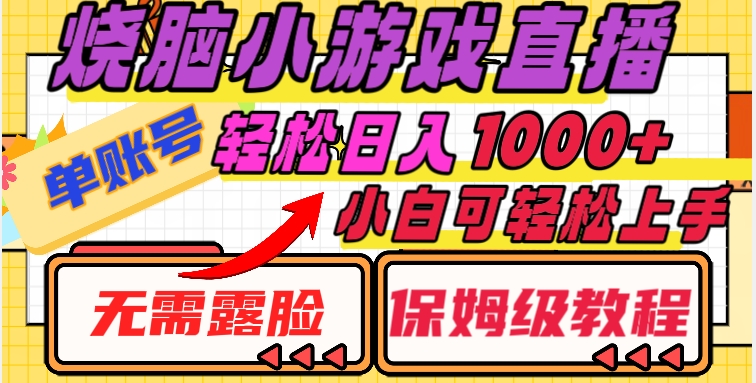 烧脑小游戏直播，单账号日入1000+，无需露脸，小白可轻松上手（保姆级教程）【揭秘】-最全项目网
