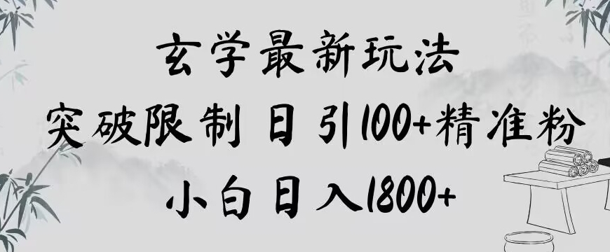 玄学新玩法，突破限制，日引100+精准粉，小白日入1800+【揭秘】-最全项目网