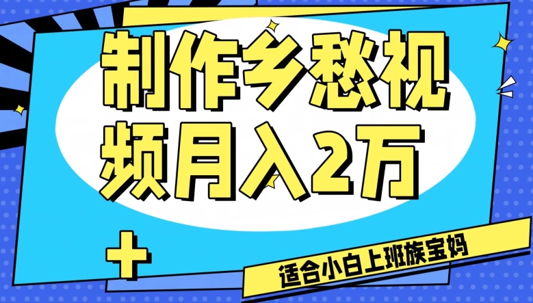 制作乡愁视频，月入2万+工作室可批量操作【揭秘】-最全项目网