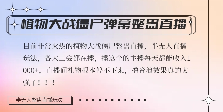 半无人直播弹幕整蛊玩法2.0，植物大战僵尸弹幕整蛊，撸礼物音浪效果很强大，每天收入1000+-最全项目网