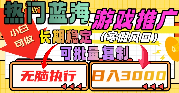 热门蓝海游戏推广任务，长期稳定，无脑执行，单日收益3000+，可矩阵化操作【揭秘】-最全项目网