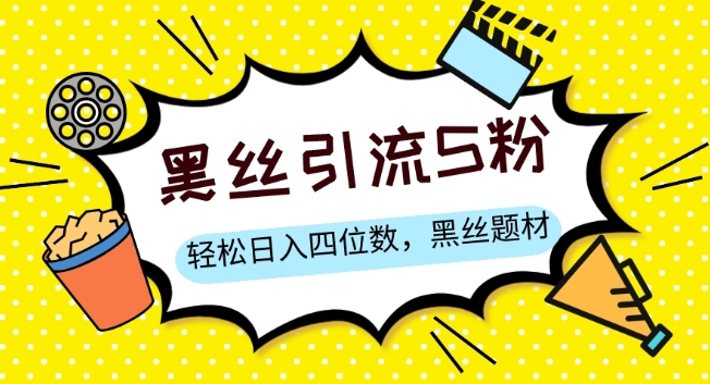 S粉变现，轻松日入四位数，黑丝题材+情感话术【揭秘】-最全项目网