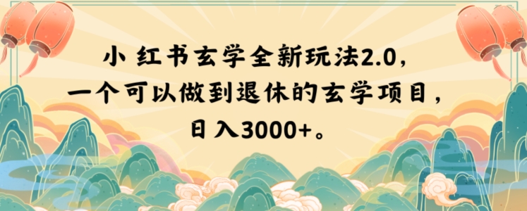 小红书玄学全新玩法2.0，一个可以做到退休的玄学项目，日入3000+【揭秘】-最全项目网