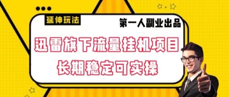 迅雷旗下流量挂机项目，长期稳定可实操【揭秘】-最全项目网