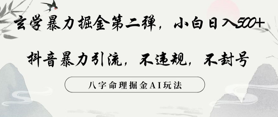 玄学暴力掘金第二弹，小白日入500+，抖音暴力引流，不违规，术封号，八字命理掘金AI玩法【揭秘】-最全项目网