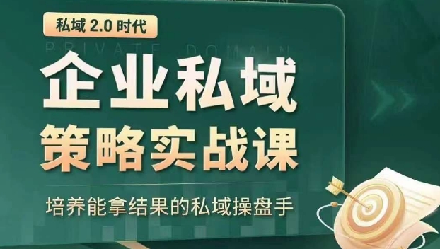私域2.0时代：企业私域策略实战课，培养能拿结果的私域操盘手-最全项目网