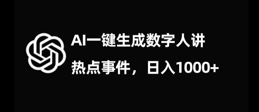 流量密码，AI生成数字人讲热点事件，日入1000+【揭秘】-最全项目网