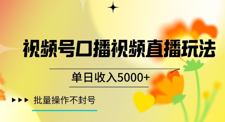 视频号囗播视频直播玩法，单日收入5000+，批量操作不封号【揭秘】-最全项目网