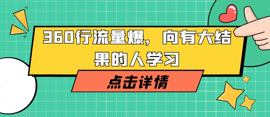 360行流量爆破，向有大结果的人学习-最全项目网