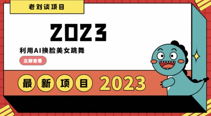 学会日入过千，利用AI换脸美女跳舞，12月最新男粉项目【揭秘】-最全项目网