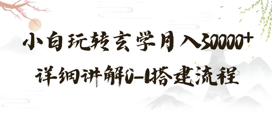 玄学玩法第三弹，暴力掘金，利用小红书精准引流，小白玩转玄学月入30000+详细讲解0-1搭建流程【揭秘】-最全项目网