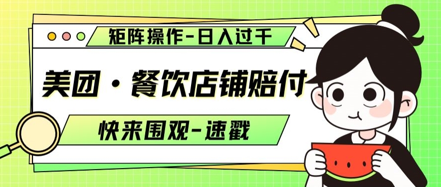 美团·餐饮店铺赔付，矩阵操作，日入过千【仅揭秘】-最全项目网
