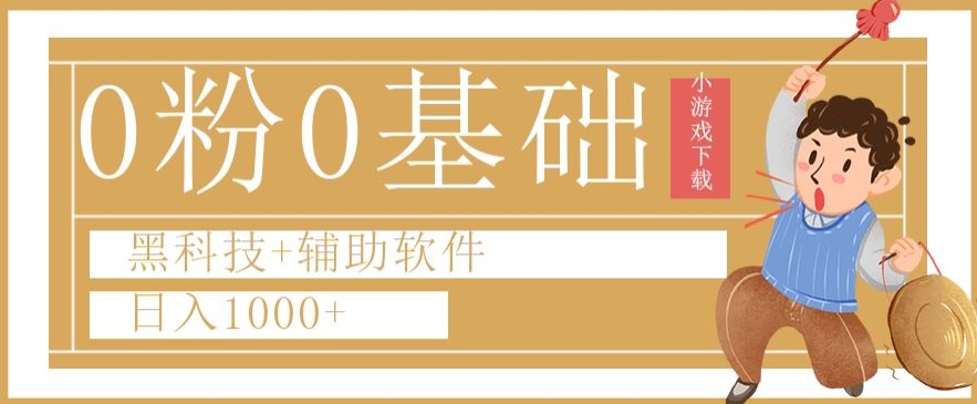 0粉0基础快手小游戏下载日入1000+黑科技+辅助软件【揭秘】-最全项目网